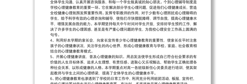 20xx年学校心理健康工作总结文本