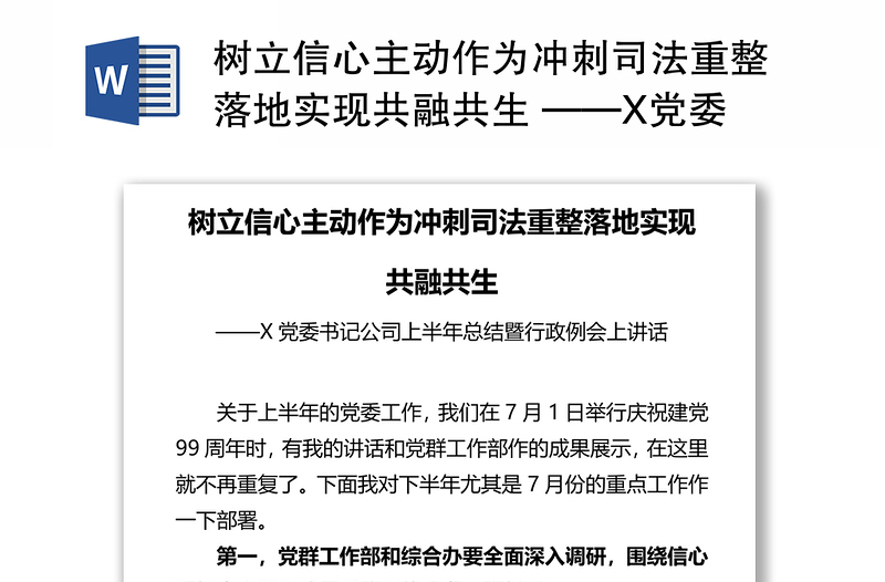 树立信心主动作为冲刺司法重整落地实现共融共生 ——X党委书记公司上半年总结暨行政例会上讲话