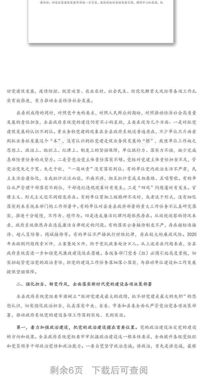 在全县政府系统党的建设工作会议上的讲话（1）