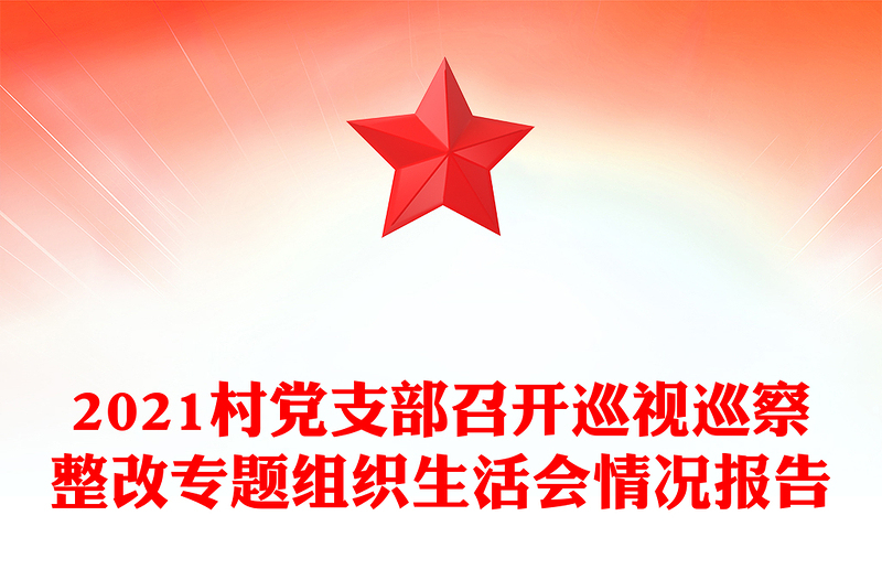 2021村党支部召开巡视巡察整改专题组织生活会情况报告