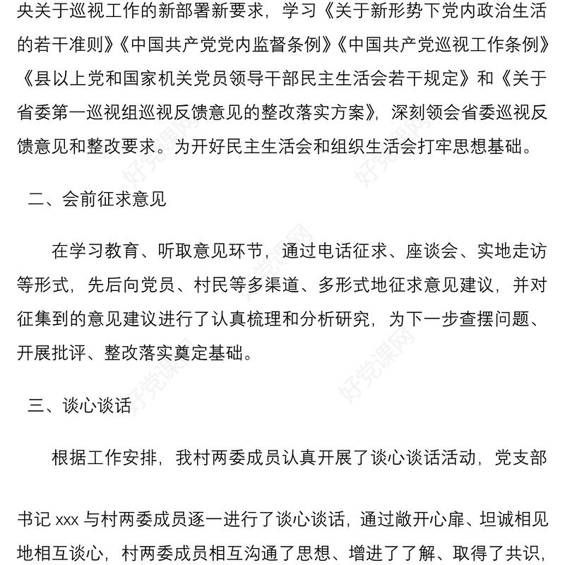 2021村党支部召开巡视巡察整改专题组织生活会情况报告