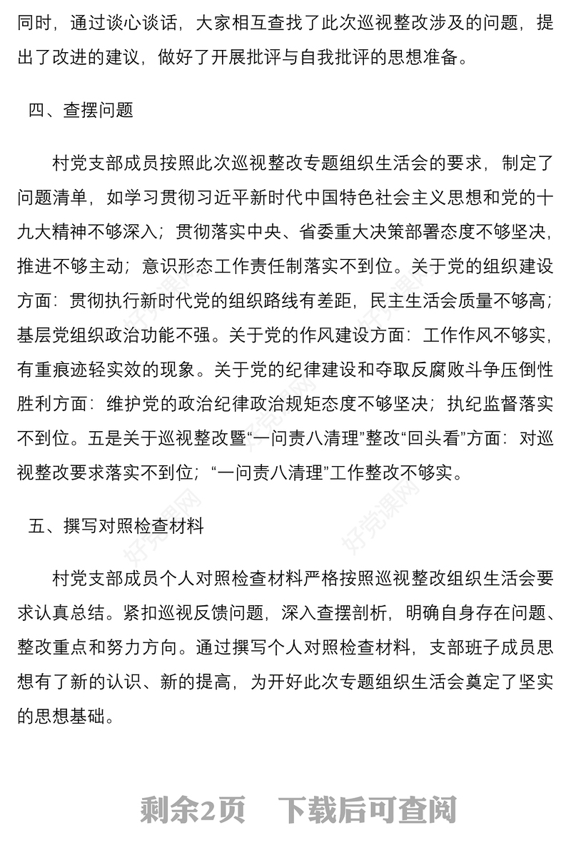 2021村党支部召开巡视巡察整改专题组织生活会情况报告