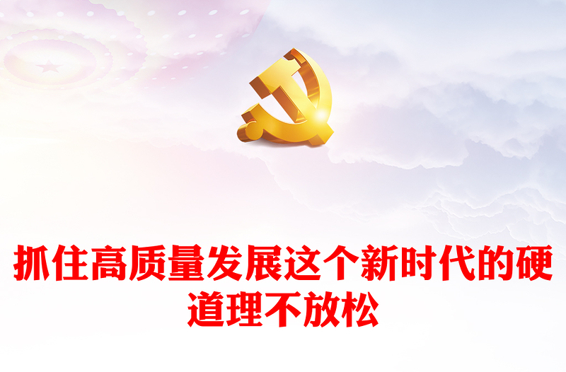 抓住高质量发展硬道理不放松PPT党政风学习中央经济工作会议主题党课(讲稿)