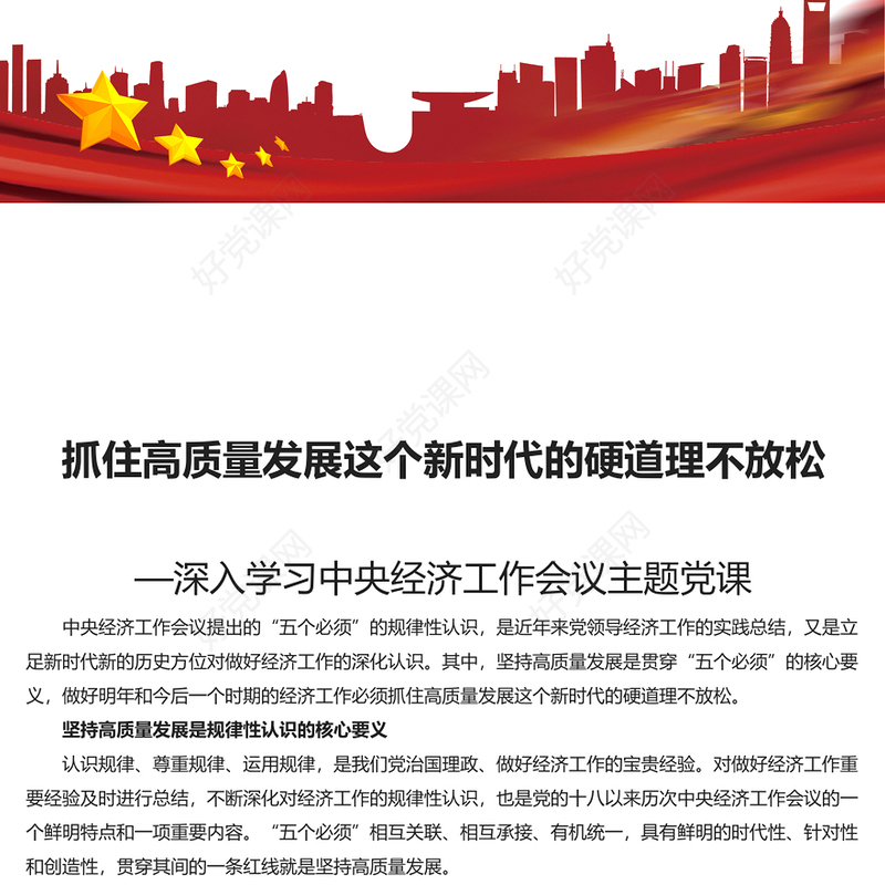 抓住高质量发展硬道理不放松PPT党政风学习中央经济工作会议主题党课(讲稿)