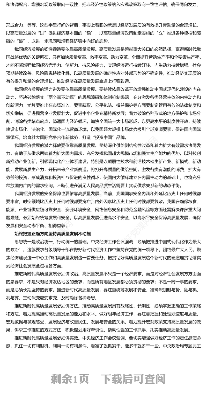 抓住高质量发展硬道理不放松PPT党政风学习中央经济工作会议主题党课(讲稿)