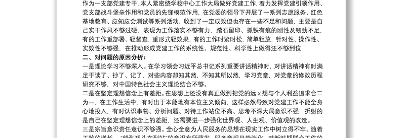 学校组织生活会个人对照检查材料范文五篇