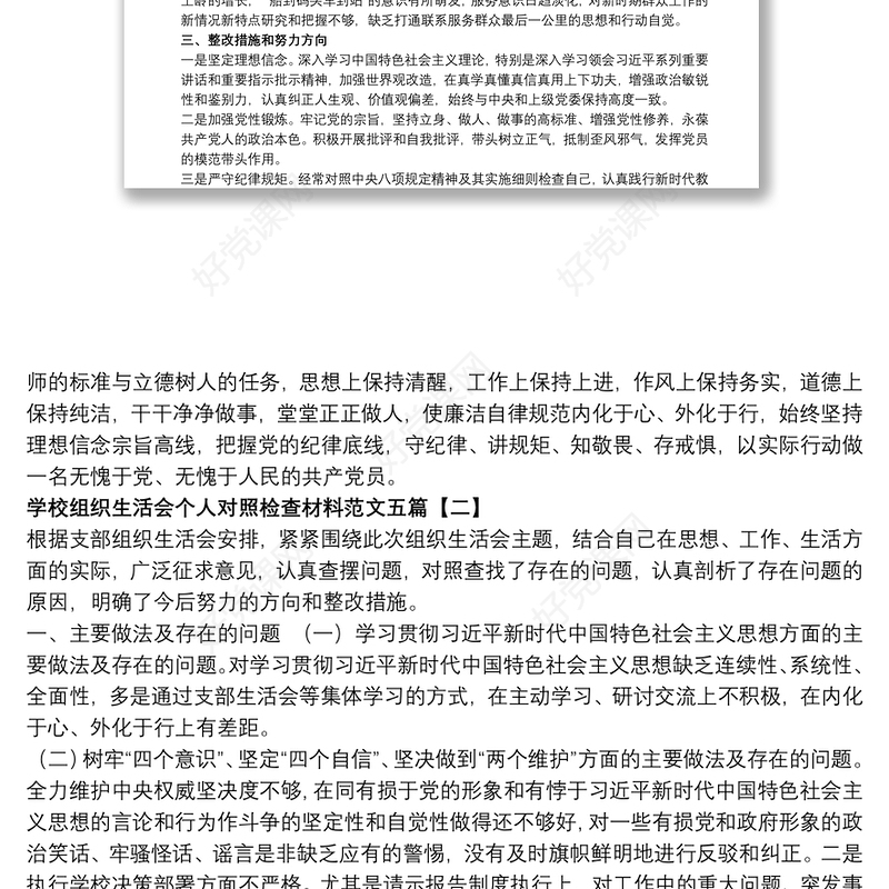 学校组织生活会个人对照检查材料范文五篇