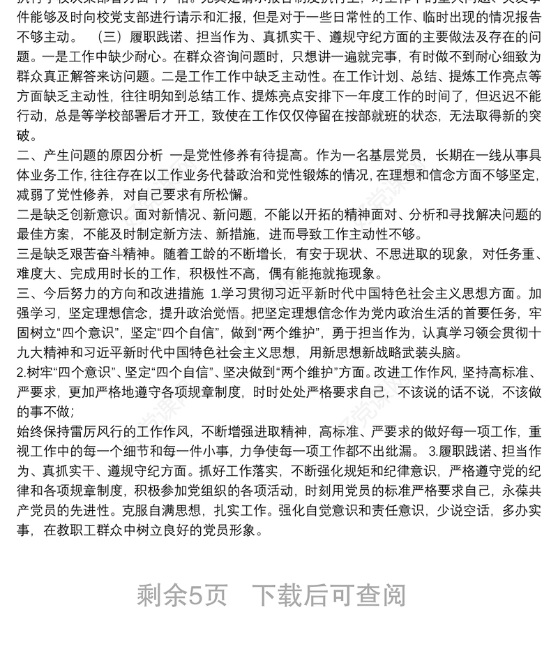 学校组织生活会个人对照检查材料范文五篇