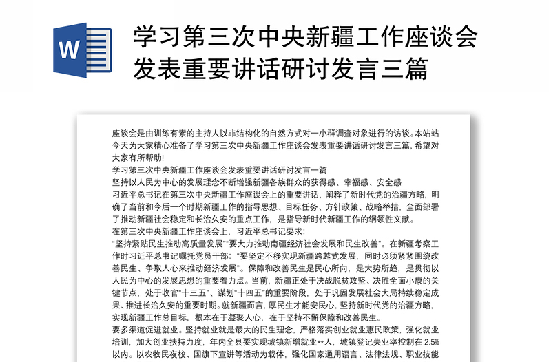 学习第三次中央新疆工作座谈会发表重要讲话研讨发言三篇