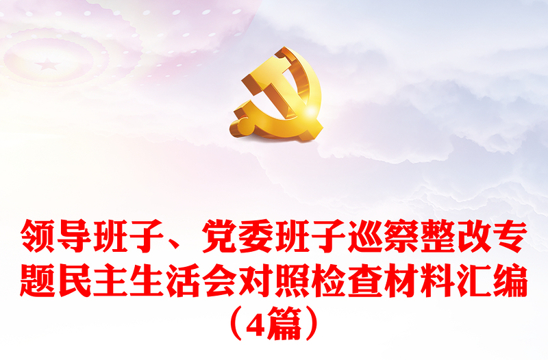 领导班子、党委班子巡察整改专题民主生活会对照检查材料汇编（4篇）