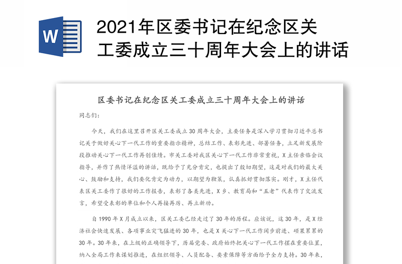 2021年区委书记在纪念区关工委成立三十周年大会上的讲话