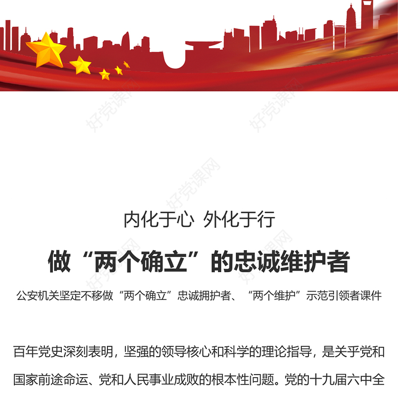 坚定不移做两个确立忠诚拥护者PPT大气党政风当好红船卫士守好红色根脉专题辅导党课(讲稿)