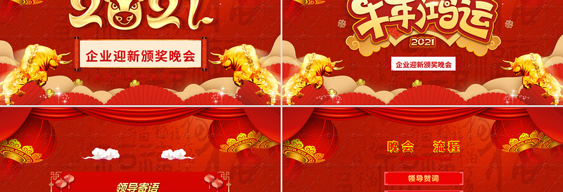 中国风牛年喜庆灯笼2021企业迎新晚会员工颁奖典礼PPT模板