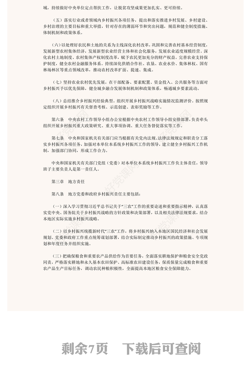 2022乡村振兴责任制实施办法PPT简约党政风学习解读《乡村振兴责任制实施办法》专题课件模板下载(讲稿)