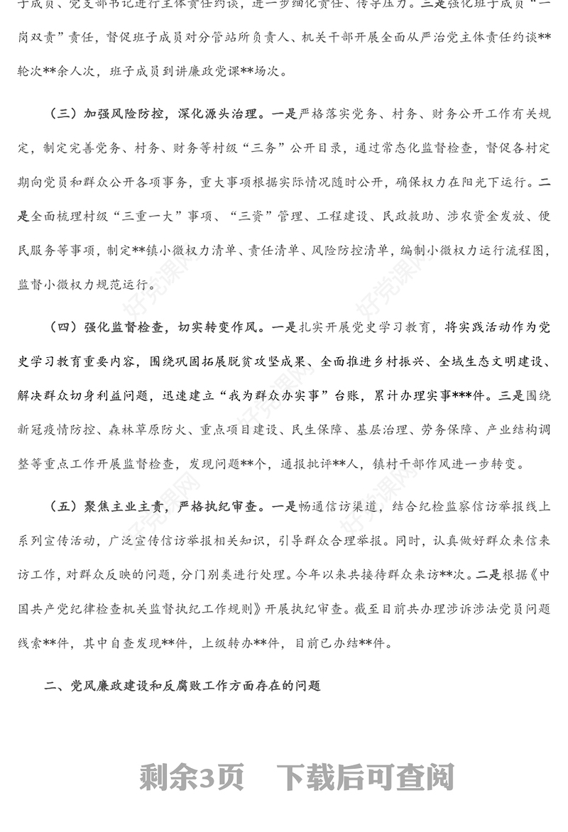 党风廉政建设及反腐败工作调研报告