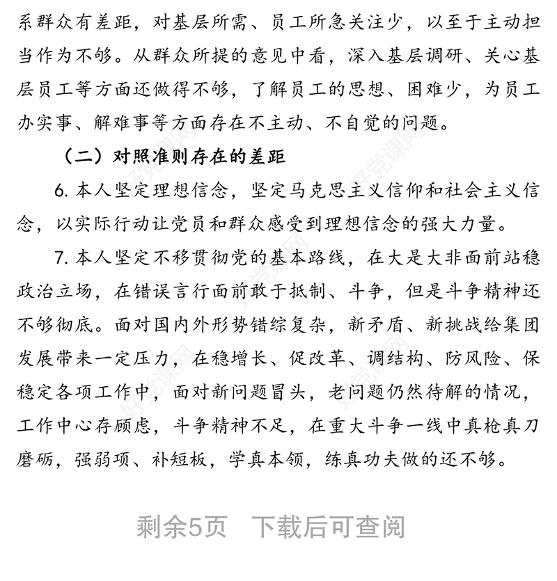 “不忘初心牢记使命”主题教育对照
党章党规找差距研讨交流发言
