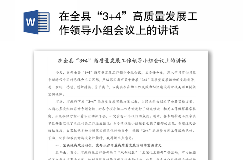 在全县“3+4”高质量发展工作领导小组会议上的讲话