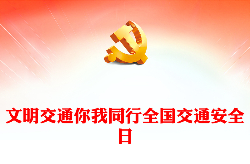 122全国交通安全日主题PPT卡通童趣文明交通你我同行儿童交通安全知识宣讲课件(讲稿)