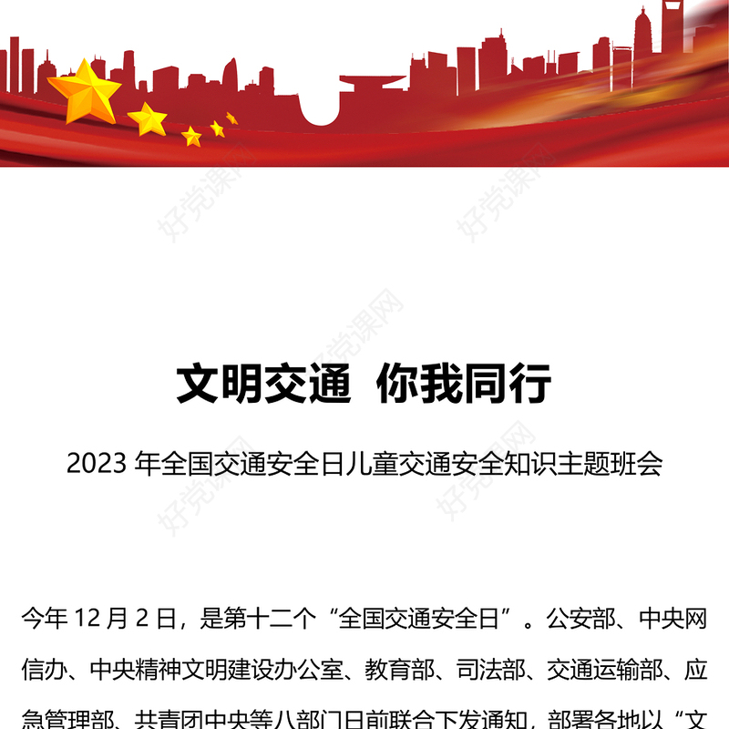 122全国交通安全日主题PPT卡通童趣文明交通你我同行儿童交通安全知识宣讲课件(讲稿)