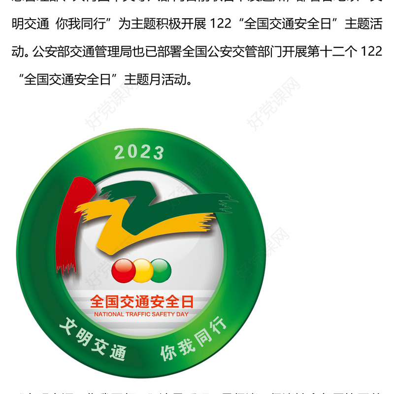 122全国交通安全日主题PPT卡通童趣文明交通你我同行儿童交通安全知识宣讲课件(讲稿)