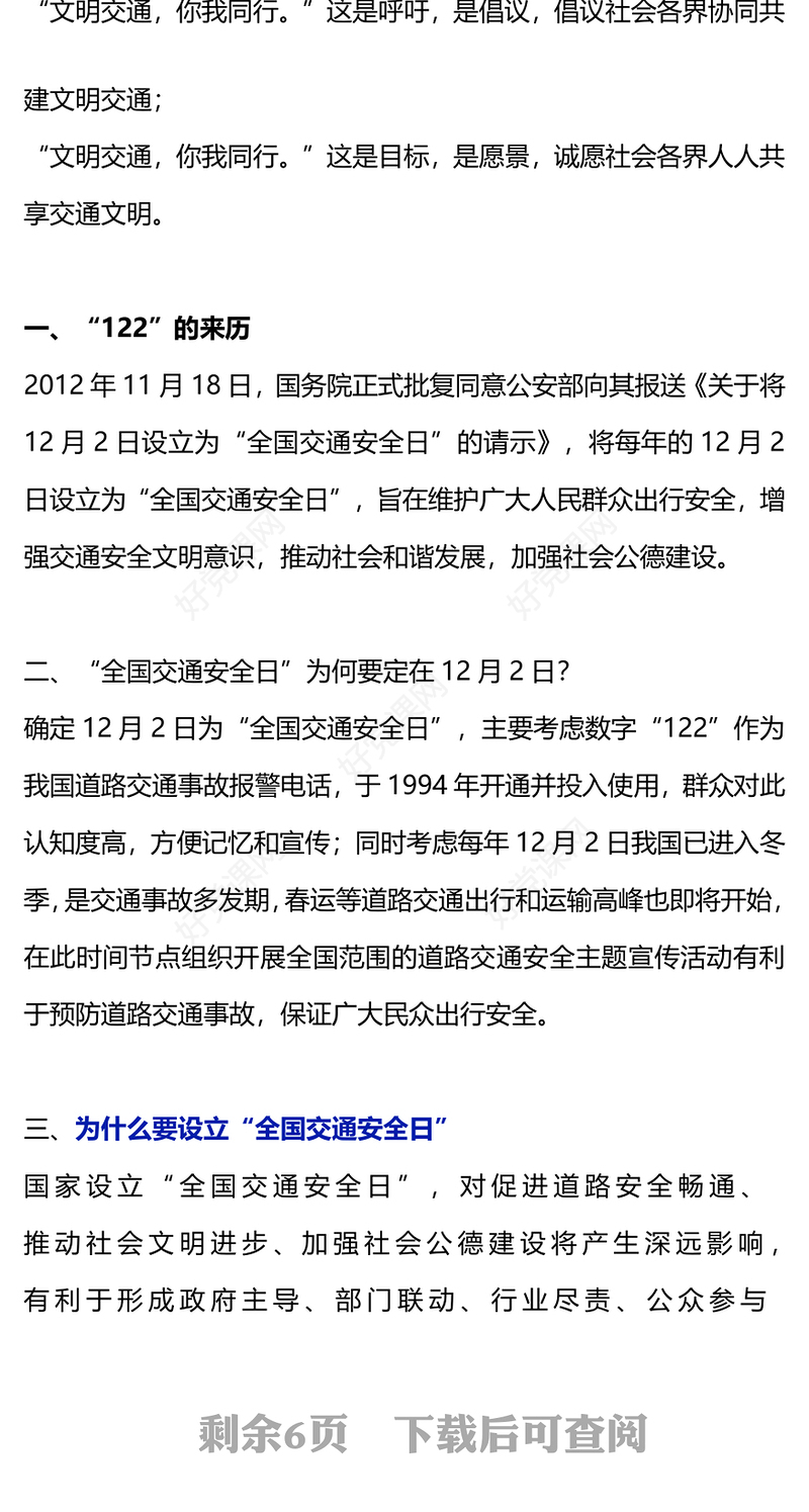 122全国交通安全日主题PPT卡通童趣文明交通你我同行儿童交通安全知识宣讲课件(讲稿)