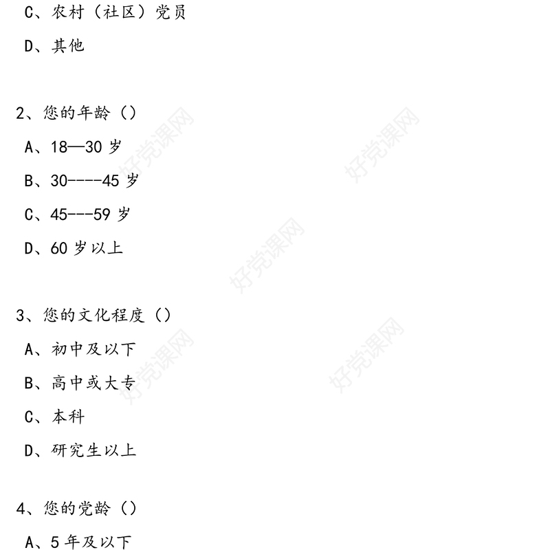 基层党建工作调查问卷（13题）