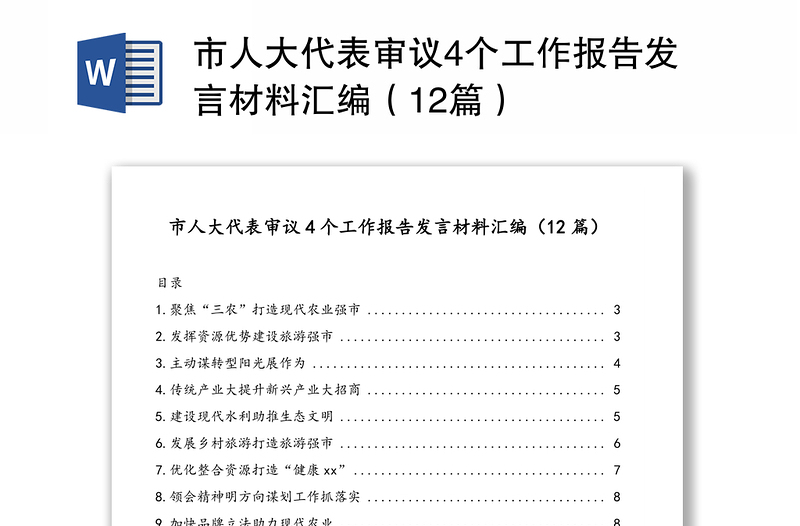 市人大代表审议4个工作报告发言材料汇编（12篇）