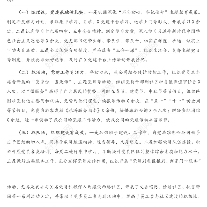 公司党支部书记抓基层党建工作述职报告