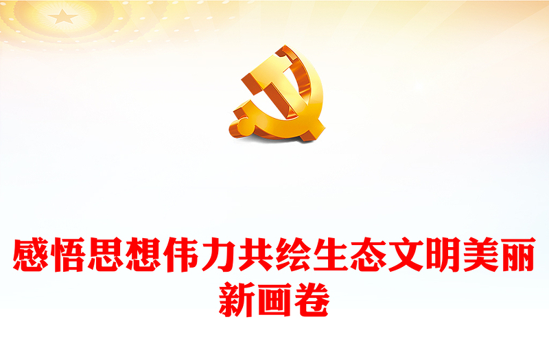 2023感悟思想伟力共绘生态文明美丽新画卷PPT大气精美风党员干部学习教育专题党课课件(讲稿)