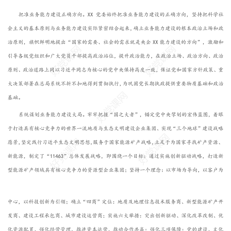 国企党建经验交流：以党的能力建设引领企业高质量发展