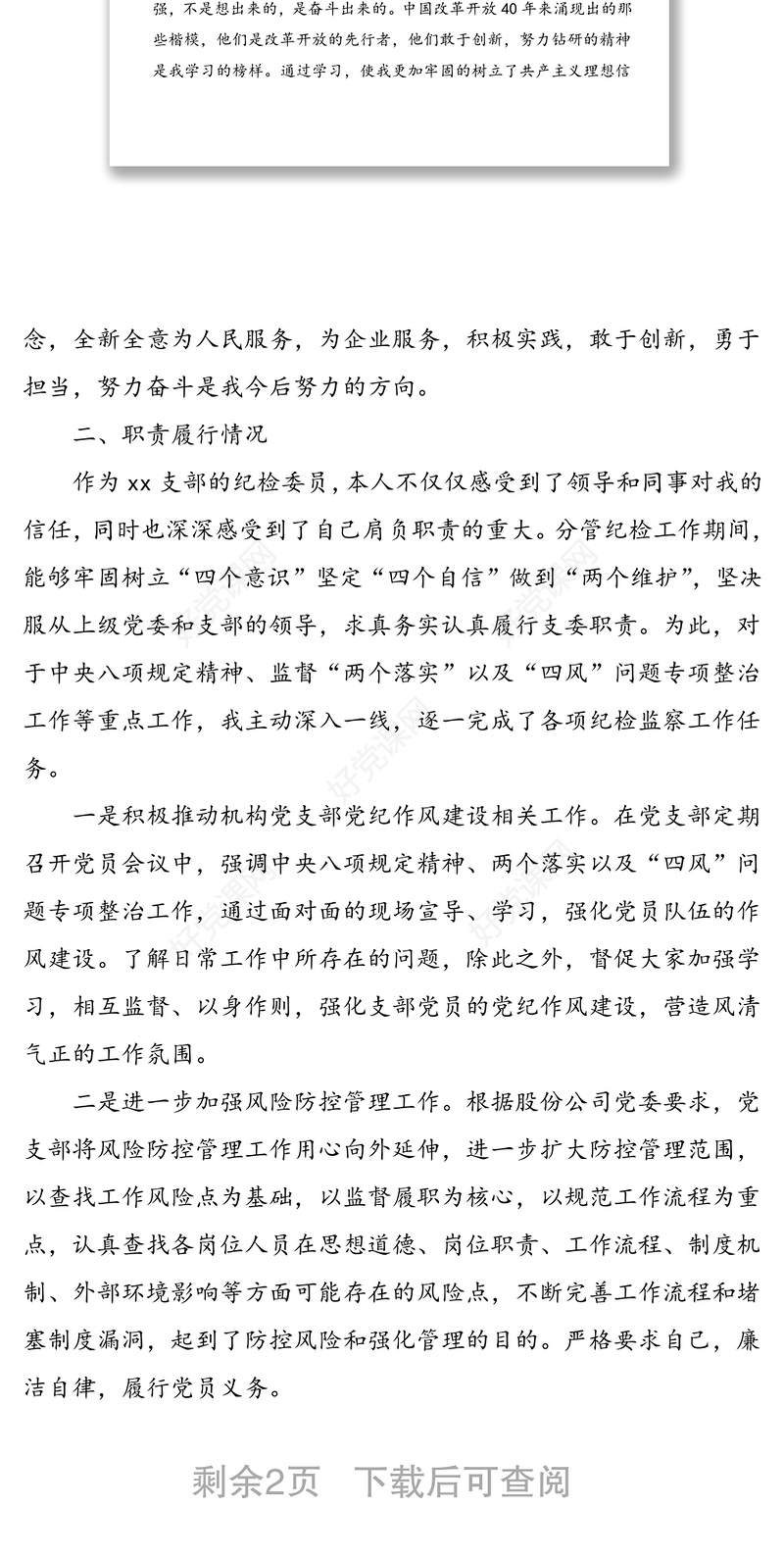公文材料：公司纪检委员履职情况报告范文