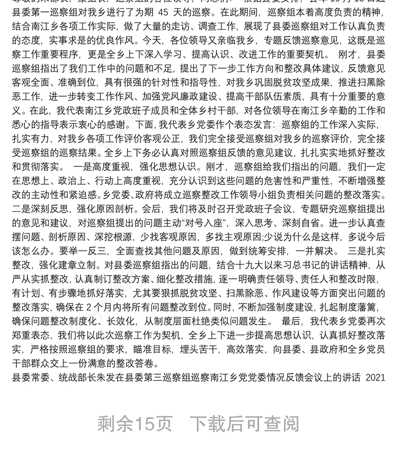 巡察反馈会议上的讲话汇编（12篇）(202111)