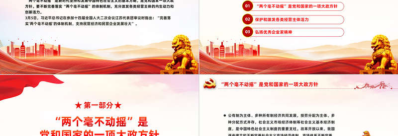 红色简洁始终坚持两个毫不动摇PPT党课课件下载