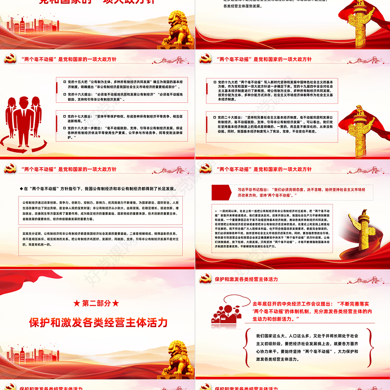 红色简洁始终坚持两个毫不动摇PPT党课课件下载