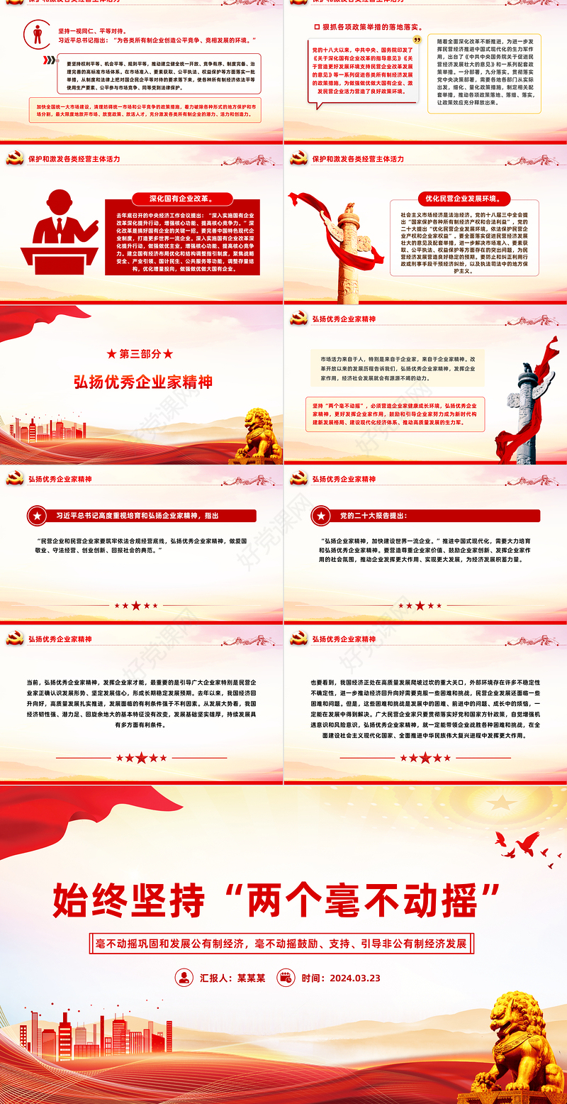 红色简洁始终坚持两个毫不动摇PPT党课课件下载