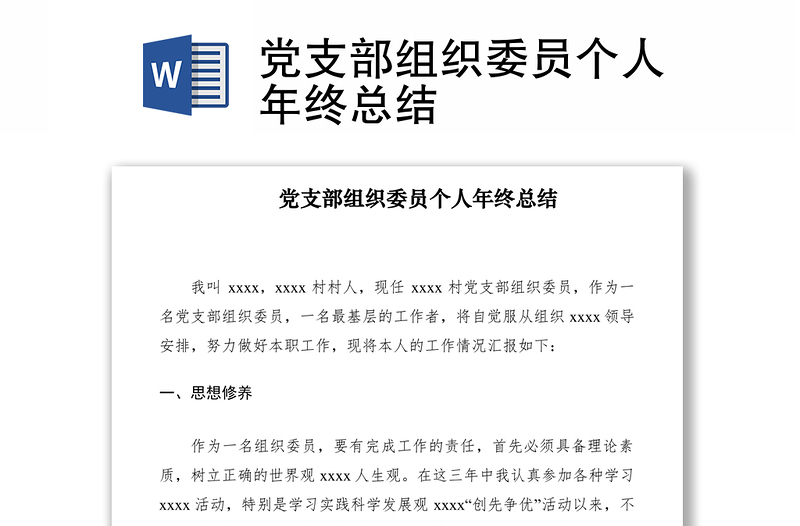 2021党支部组织委员个人年终总结