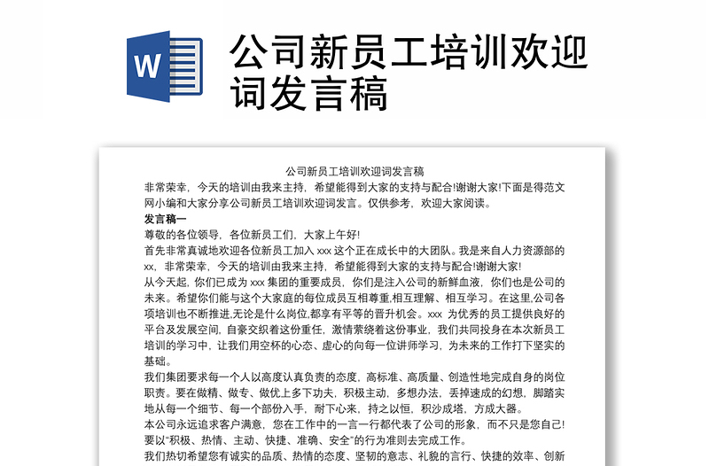 公司新员工培训欢迎词发言稿