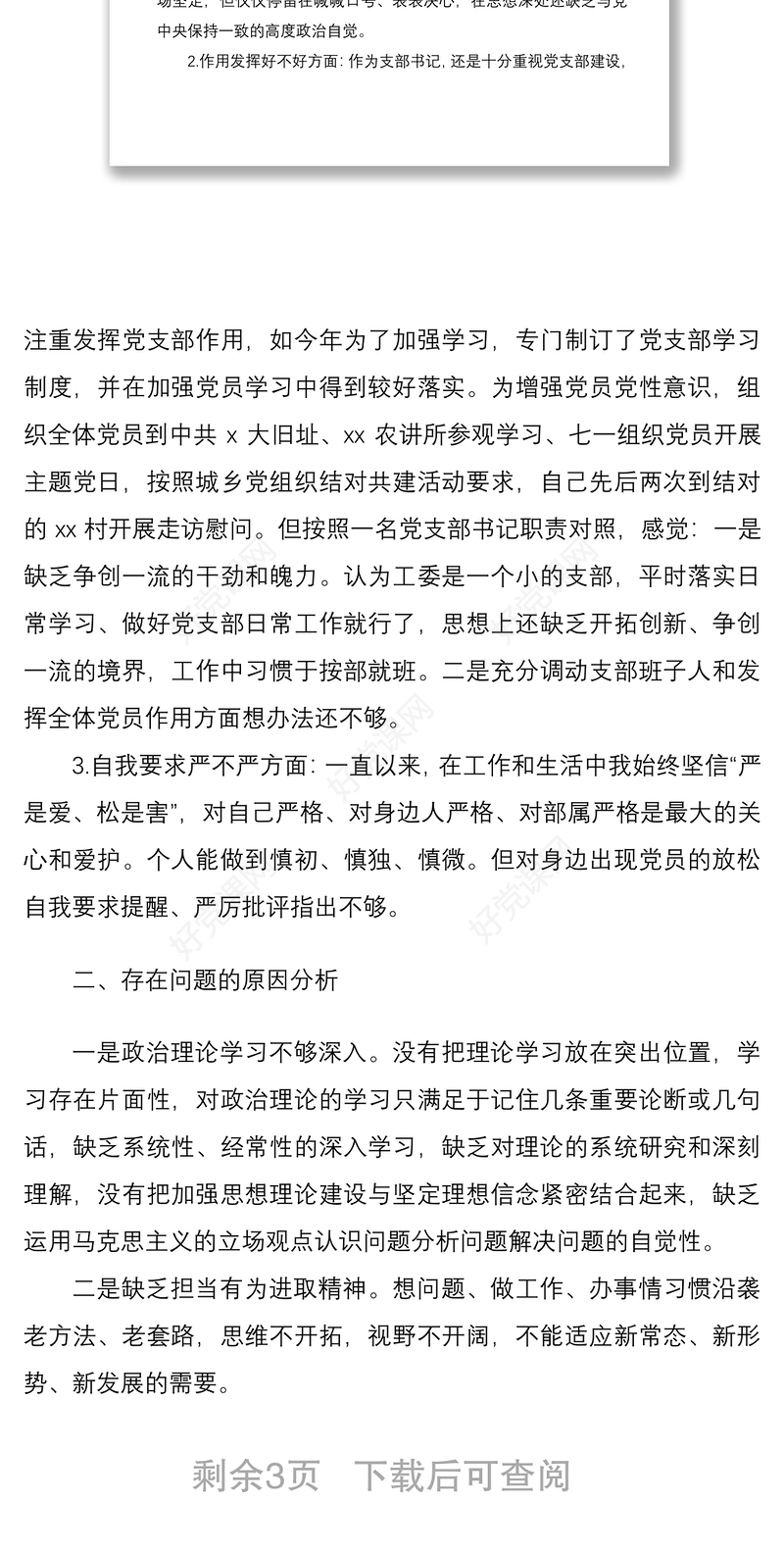 2021党支部书记专题组织生活会个人对照检查和总结讲话