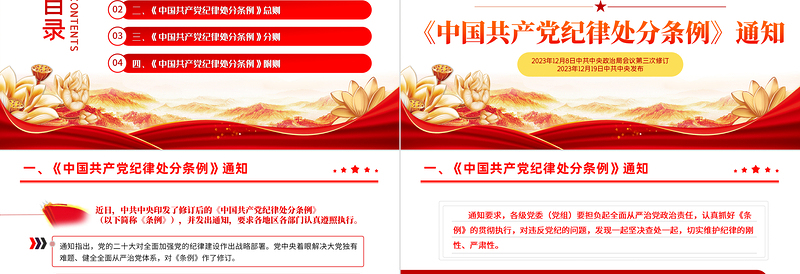 全面加强党的纪律建设解读《中国共产党纪律处分条例》PPT下载