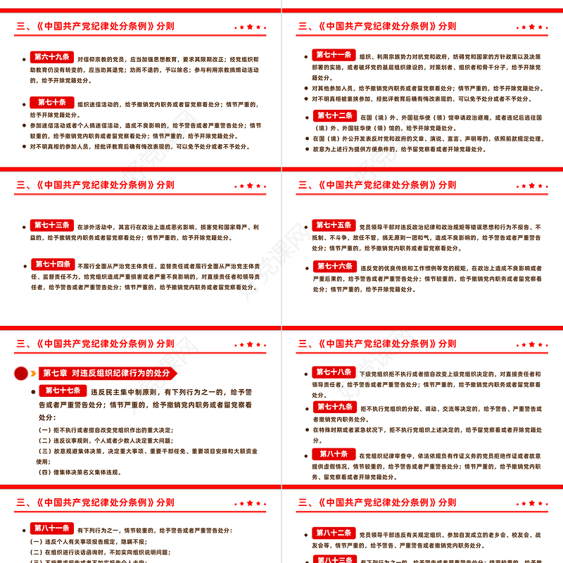全面加强党的纪律建设解读《中国共产党纪律处分条例》PPT下载