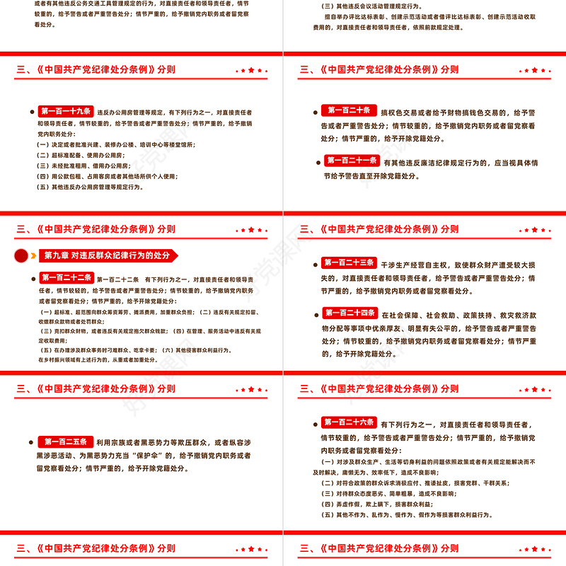 全面加强党的纪律建设解读《中国共产党纪律处分条例》PPT下载