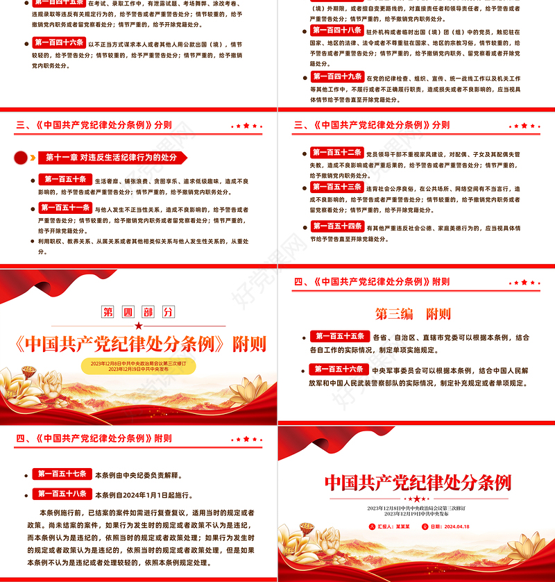 全面加强党的纪律建设解读《中国共产党纪律处分条例》PPT下载