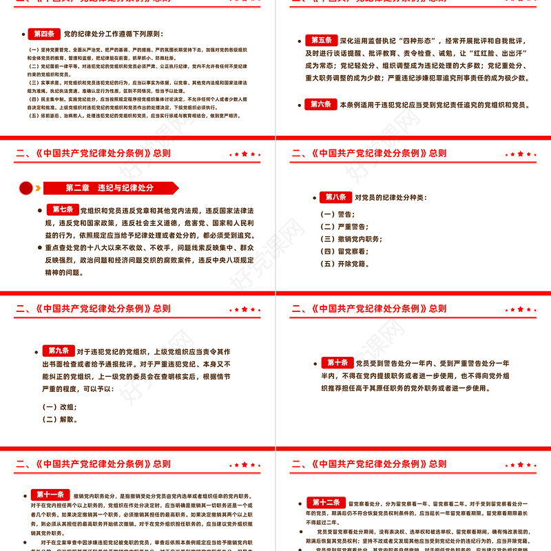 全面加强党的纪律建设解读《中国共产党纪律处分条例》PPT下载