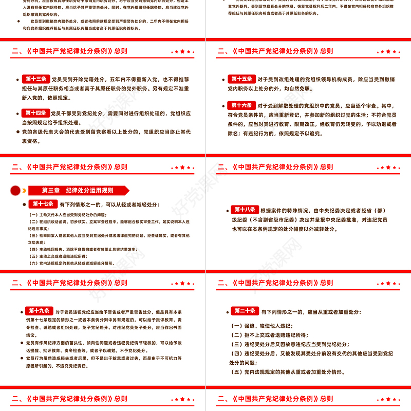全面加强党的纪律建设解读《中国共产党纪律处分条例》PPT下载