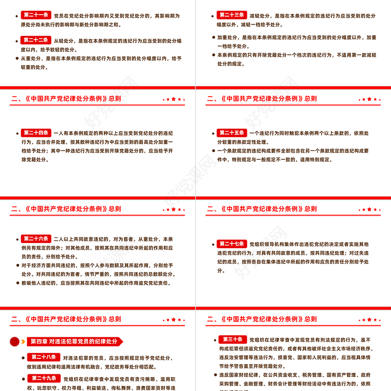 全面加强党的纪律建设解读《中国共产党纪律处分条例》PPT下载