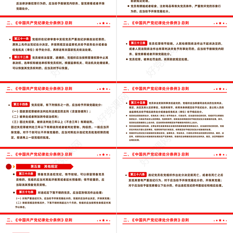 全面加强党的纪律建设解读《中国共产党纪律处分条例》PPT下载