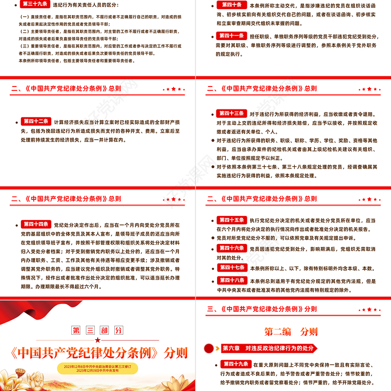 全面加强党的纪律建设解读《中国共产党纪律处分条例》PPT下载