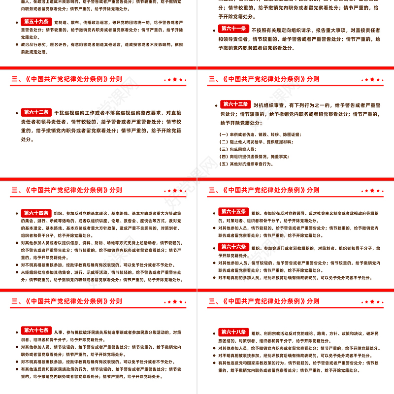 全面加强党的纪律建设解读《中国共产党纪律处分条例》PPT下载