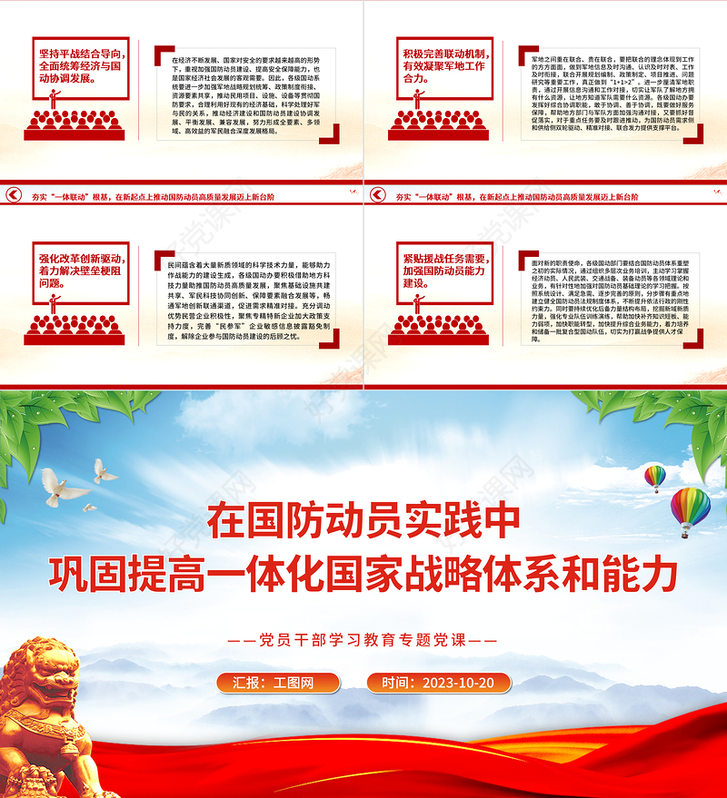 2023在国防动员实践中巩固提高一体化国家战略体系和能力PPT大气精美风党员干部学习教育专题党课课件模板