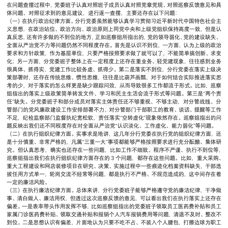 银行党委班子巡察整改专题民主生活会对照检查发言提纲